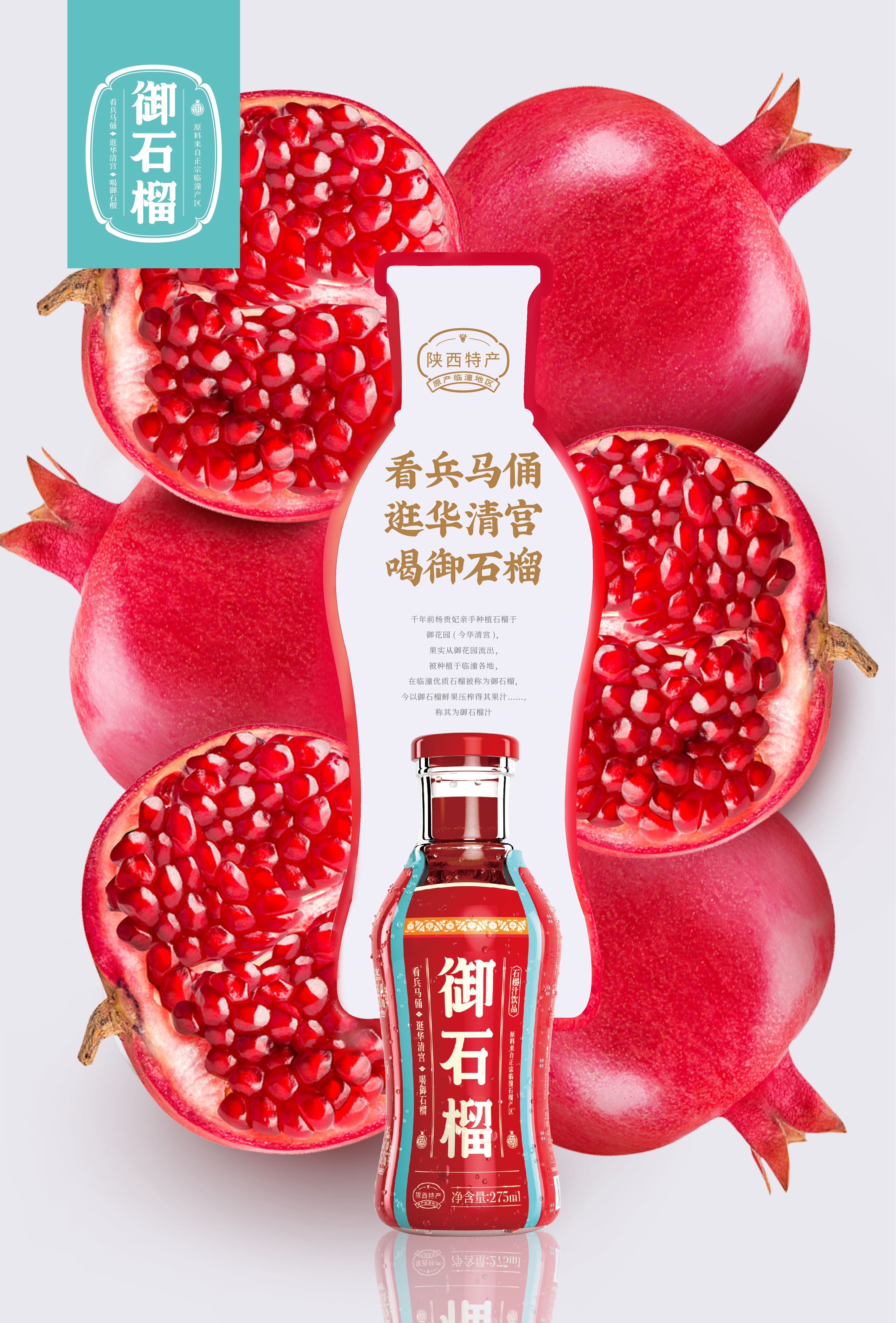 御石榴包装升级案例|区域石榴汁品牌如何突破认知(图1) 御石榴包装升级案例|区域石榴汁品牌如何突破认知(图1)