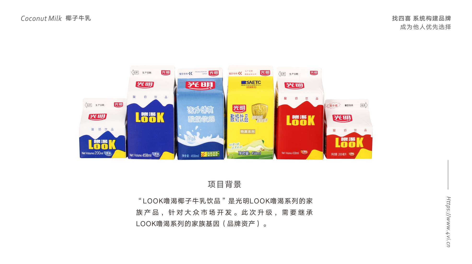 光明LOOK椰子牛乳包装设计|如何用一款包装,放大品牌资产(图1) 光明LOOK椰子牛乳包装设计|如何用一款包装,放大品牌资产(图1)