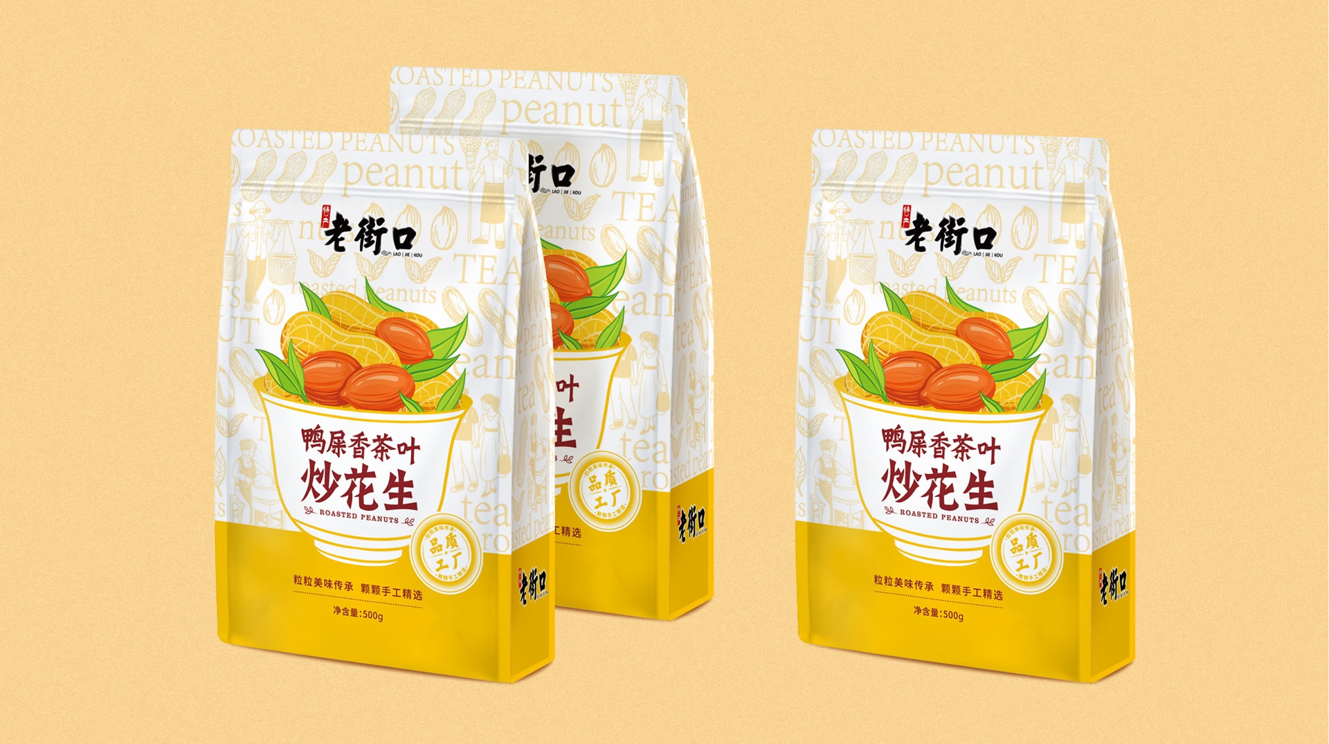 老街口鸭屎香茶叶炒花生包装设计|让新品一眼看懂,一眼想买(图1) 老街口鸭屎香茶叶炒花生包装设计|让新品一眼看懂,一眼想买(图1)