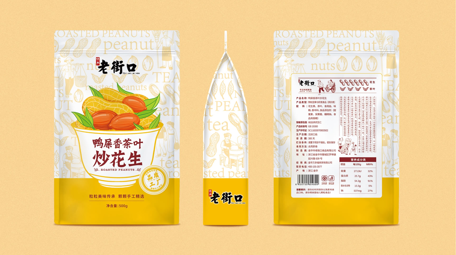 老街口鸭屎香茶叶炒花生包装设计|让新品一眼看懂,一眼想买(图4) 老街口鸭屎香茶叶炒花生包装设计|让新品一眼看懂,一眼想买(图4)
