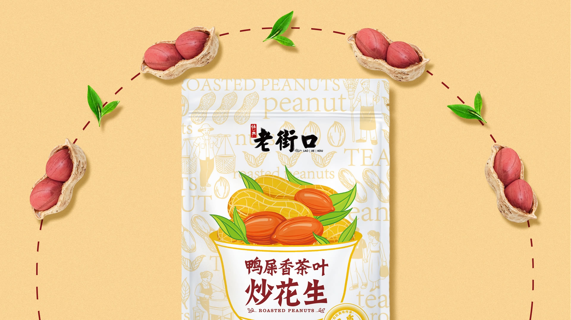老街口鸭屎香茶叶炒花生包装设计|让新品一眼看懂,一眼想买(图5) 老街口鸭屎香茶叶炒花生包装设计|让新品一眼看懂,一眼想买(图5)