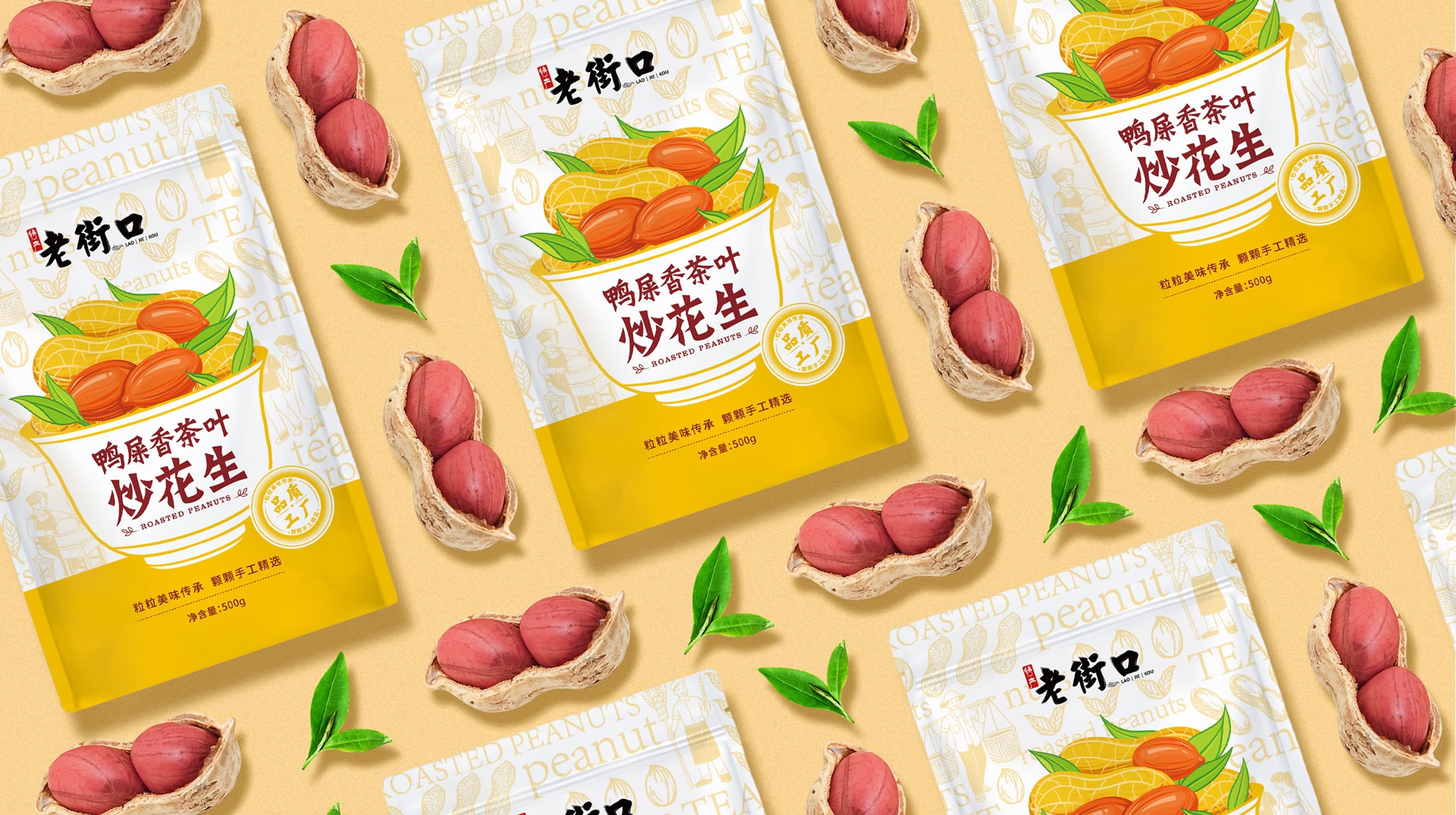 老街口鸭屎香茶叶炒花生包装设计|让新品一眼看懂,一眼想买(图3) 老街口鸭屎香茶叶炒花生包装设计|让新品一眼看懂,一眼想买(图3)